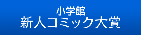 小学館新人コミック大賞