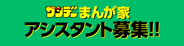 サンデーまんが家アシスタント募集!!