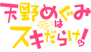 天野めぐみはスキだらけ！