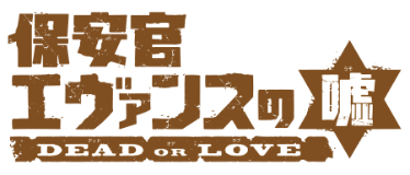 保安官エヴァンスの嘘 〜DEAD OR LOVE〜