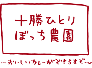 十勝ひとりぼっち農園