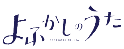 よふかしのうた