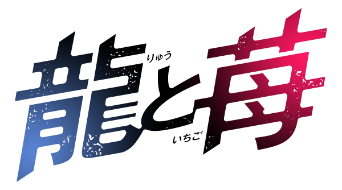 龍と苺