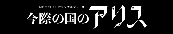 Netflixにて実写ドラマ配信!!「今際の国のアリス」