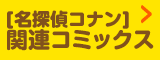 [名探偵コナン]関連コミックス