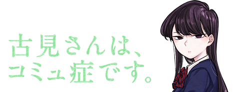 古見さんは、コミュ症です。