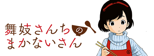 舞妓さんちのまかないさん