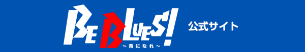 BE BLUES！　公式サイト