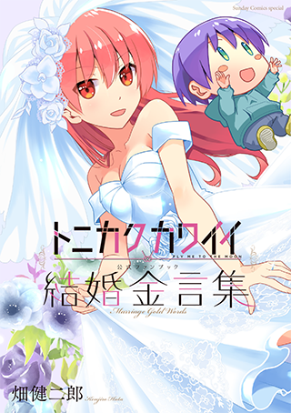 ［トニカクカワイイ公式ファンブック　結婚金言集］ついに登場!!