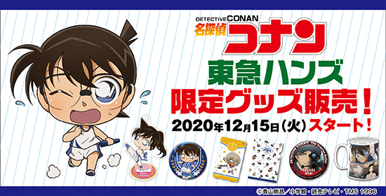 ［名探偵コナン］〈東急ハンズ限定商品〉東急ハンズ4店舗、通販サイトでの販売が決定！