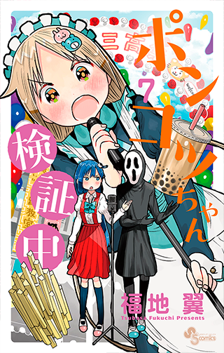 ［ポンコツちゃん検証中］7巻1/18ごろ発売♪描き下ろしペーパー特典あります。