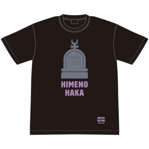 ひめのはかTシャツ　M/L/XL