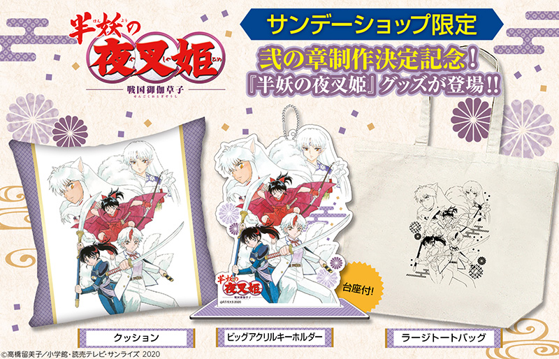 祝！テレビアニメ『半妖の夜叉姫』弐の章 制作決定！サンデーSHOPオリジナルグッズ好評受注受付中!!