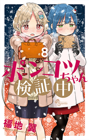 ［ポンコツちゃん検証中］8巻