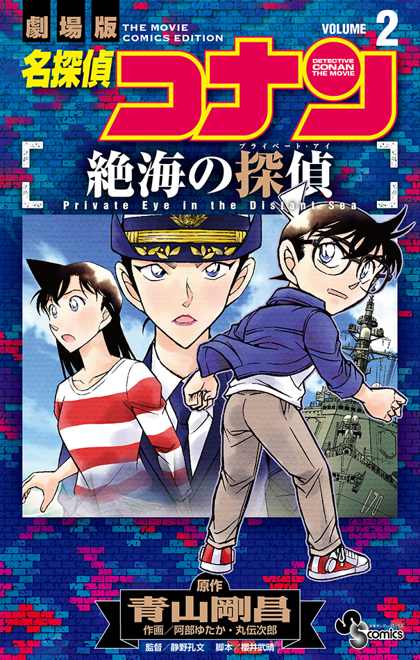 ［名探偵コナン 絶海の探偵］2巻（完）