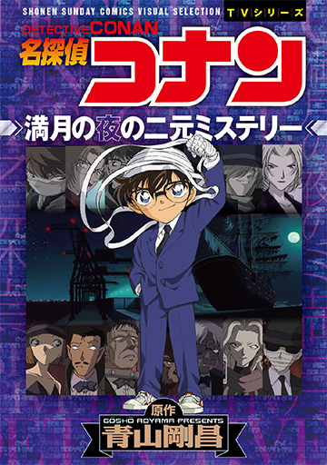 名探偵コナン 満月の夜の二元ミステリー