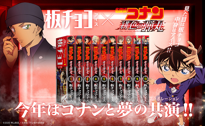 劇場版『名探偵コナン 緋色の弾丸』×板チョコアイスキャンペーン