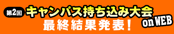 第2回 キャンパス持ち込み大会 on WEB 最終結果発表！