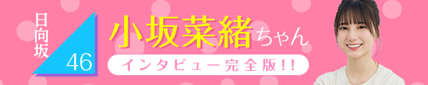 日向坂46 小坂菜緒ちゃんインタビュー完全版!!