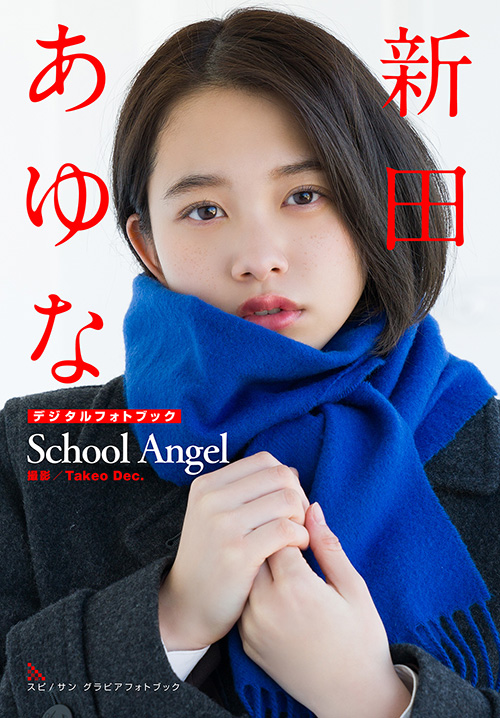 新田あゆな　School Angel