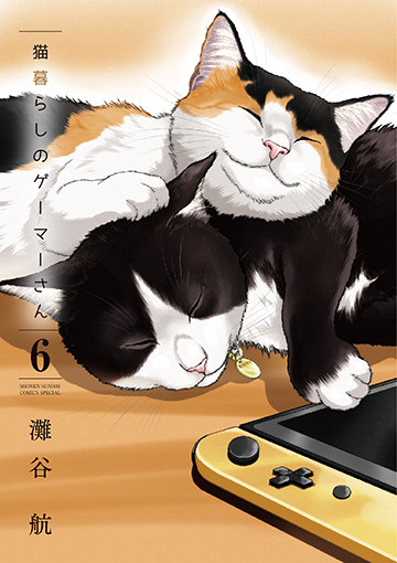 猫暮らしのゲーマーさん 6