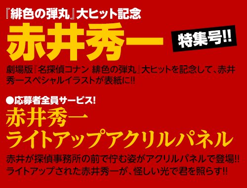 『緋色の弾丸』大ヒット記念 赤井秀一特集号!!