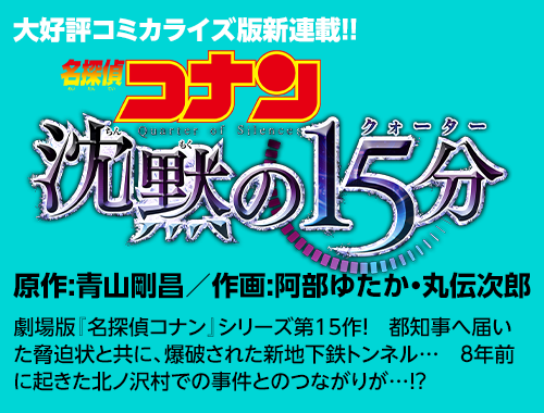 名探偵コナン　沈黙の15分