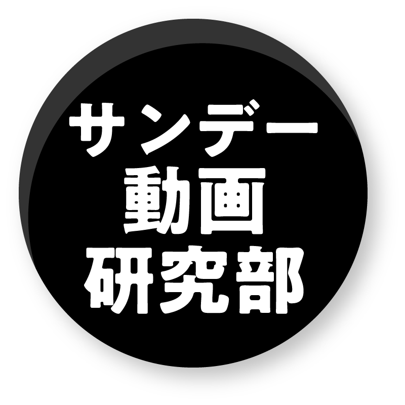 VRサンデー編集部