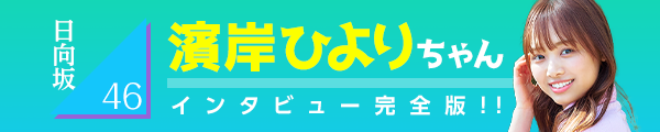 日向坂46 濱岸ひよりちゃん インタビュー完全版!!