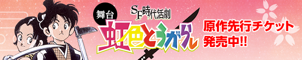 時代考証口出し無用のSF時代劇が幕を開ける！ ［虹色とうがらし］舞台化決定!!!