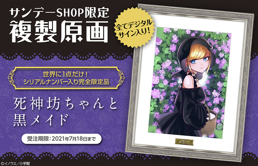 ［死神坊ちゃんと黒メイド］最高級複製原画が登場！