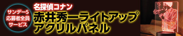 名探偵コナン応募者全員サービス［赤井秀一ライトアップ アクリルパネル］