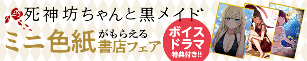 ［死神坊ちゃんと黒メイド］TVアニメ放送記念！ ミニ色紙がもらえる書店フェア 7/4(日)より開催!! しかもキャストのボイスドラマ特典付き!!!