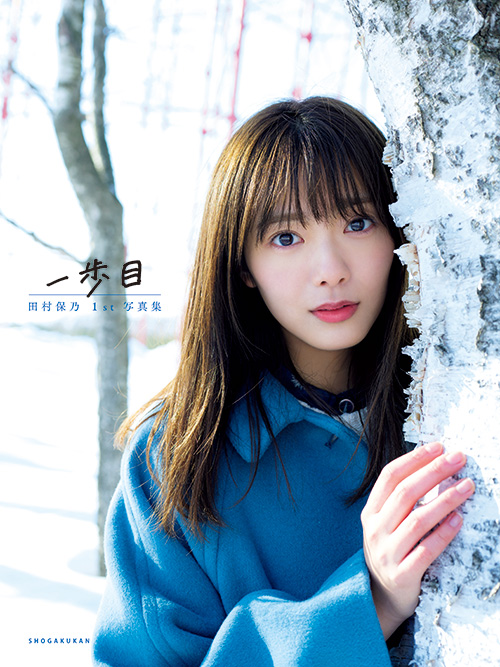 櫻坂46 田村保乃1st写真集「一歩目」8月17日(火)発売！通常版＆限定版カバー、そして限定ポストカード公開!!!