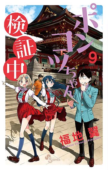 ［ポンコツちゃん検証中］9巻7/16ごろ発売！福地先生描き下ろし特典あり!!