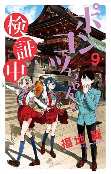 ［ポンコツちゃん検証中］第9巻