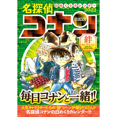 名探偵コナン 日めくりカレンダー2022