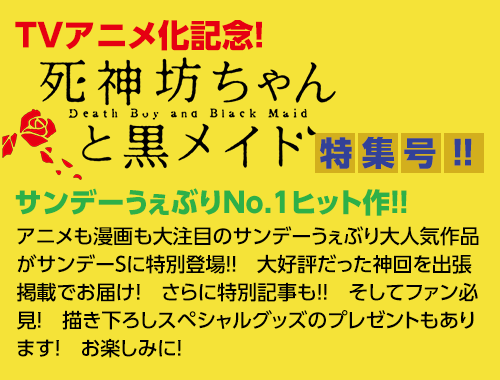 TVアニメ化記念！『死神坊ちゃんと黒メイド』特集号!!