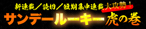 新連載／読切／短期集中連載 大攻勢！サンデールーキー虎の巻