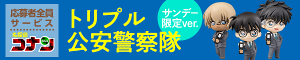 名探偵コナン応募者全員サービス ［トリプル公安警察隊 サンデー限定ver.］