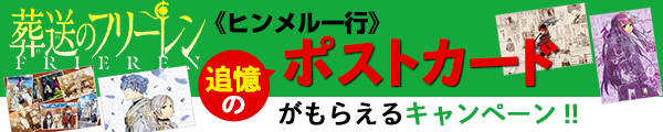 ［葬送のフリーレン］のコミックス1～4巻を買うと、《ヒンメル一行》追憶のポストカードがもらえる!!!!