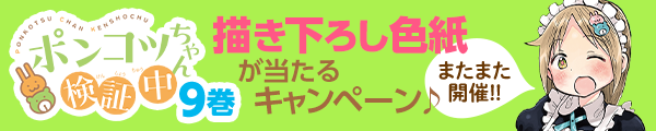 ［ポンコツちゃん検証中］最新第9巻が発売記念！ Twitterでつぶやくと描き下ろしサイン色紙が当たるチャンス!!